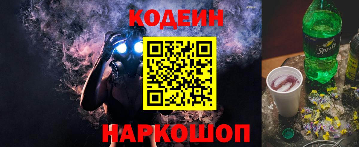 Кодеин Purple Drank  Кодеин напиток Lean (лин)  Сургут  Вход с VPN 