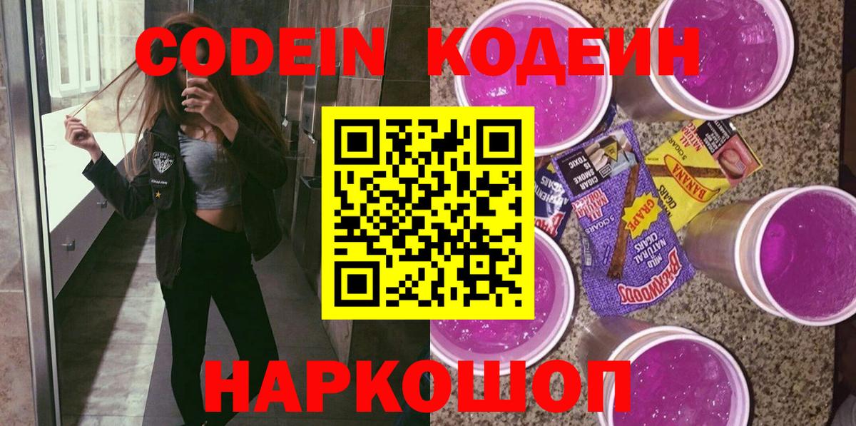Codein Purple Drank Сургут